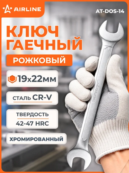 AIRLINE Ключ рожковый 19х22мм PRO пласт.подвес, вариант