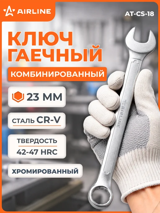 AIRLINE Ключ комбинированный 19мм PRO пласт.подвес, 23мм