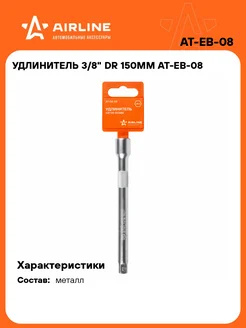 Удлинитель 3/8" DR 150мм AT-EB-08 AIRLINE 162575879 купить за 297 ₽ в интернет-магазине Wildberries