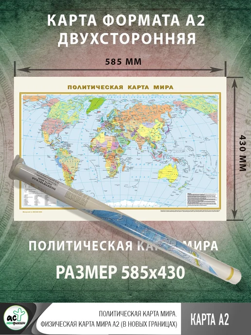 Издательство АСТ Политическая карта мира. Физическая карта мира А2, вариант