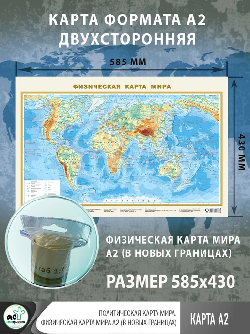Издательство АСТ Политическая карта мира. Физическая карта мира А2, вариант, фото 2