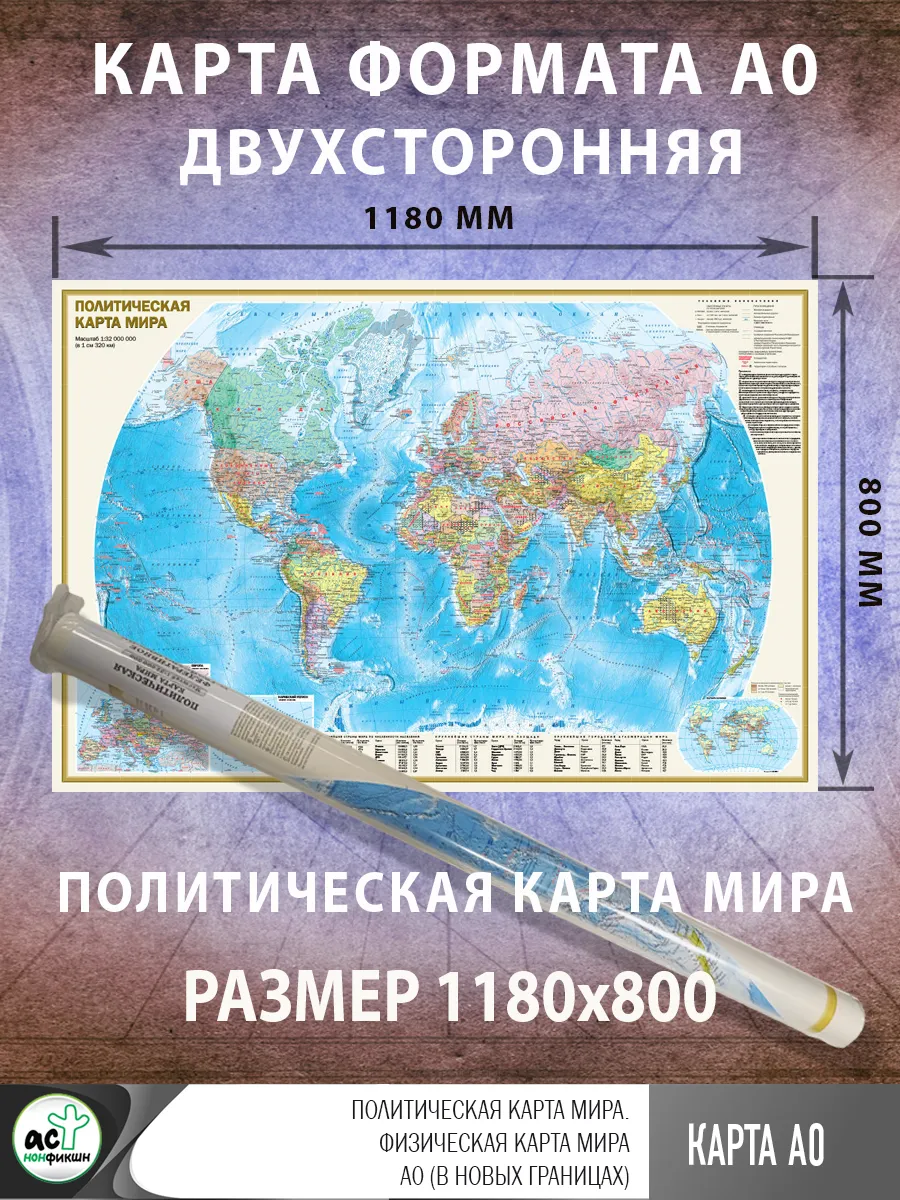 Политическая карта мира. Физическая карта мира А0
