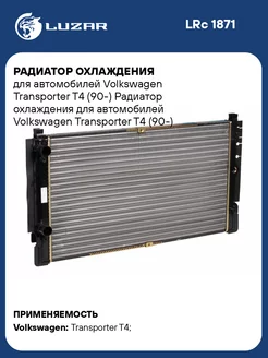 Радиатор охлаждения для а/м Volkswagen LRc 1871 LUZAR 162575913 купить за 8 004 ₽ в интернет-магазине Wildberries