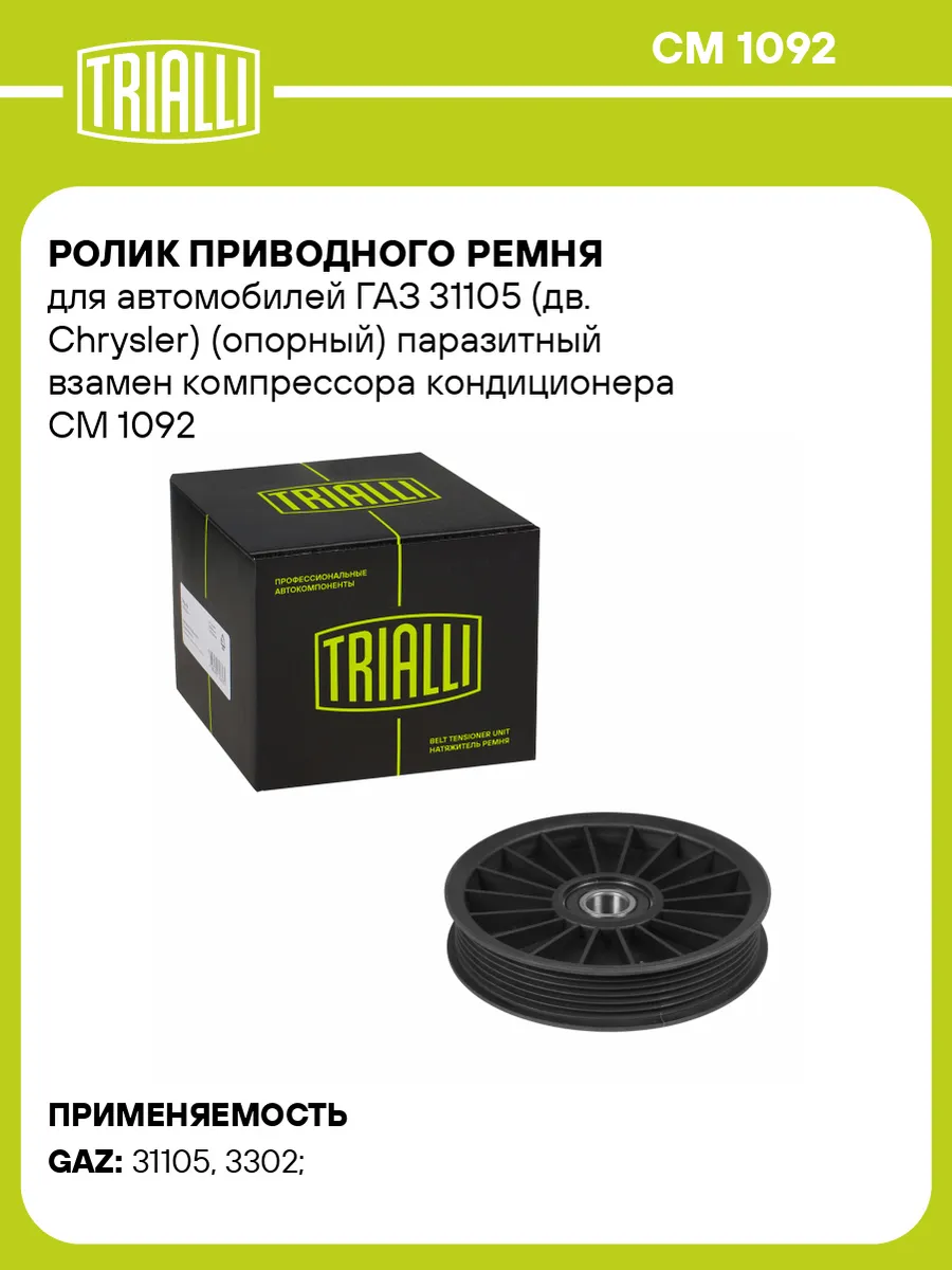 Ролик приводного ремня для а/м ГАЗ 31105 (дв. Chrysler)