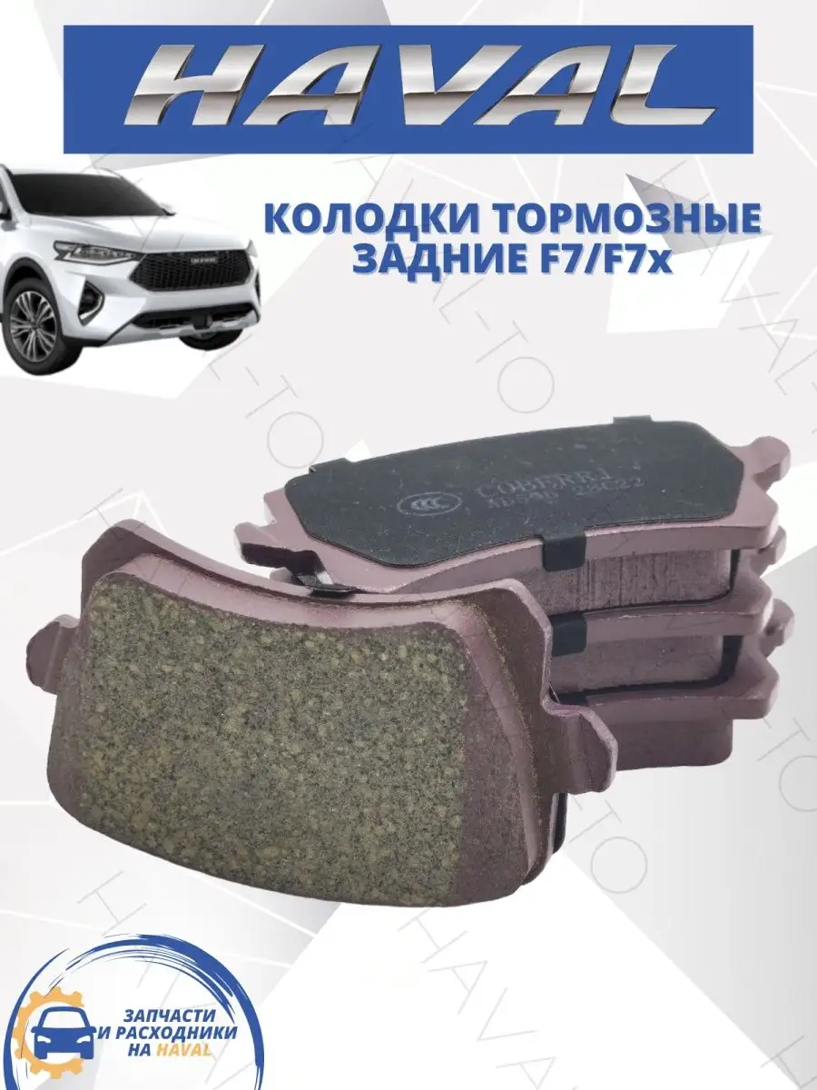 HAVAL-TO Колодки тормозные задние керамические Haval F7 Changan CS75