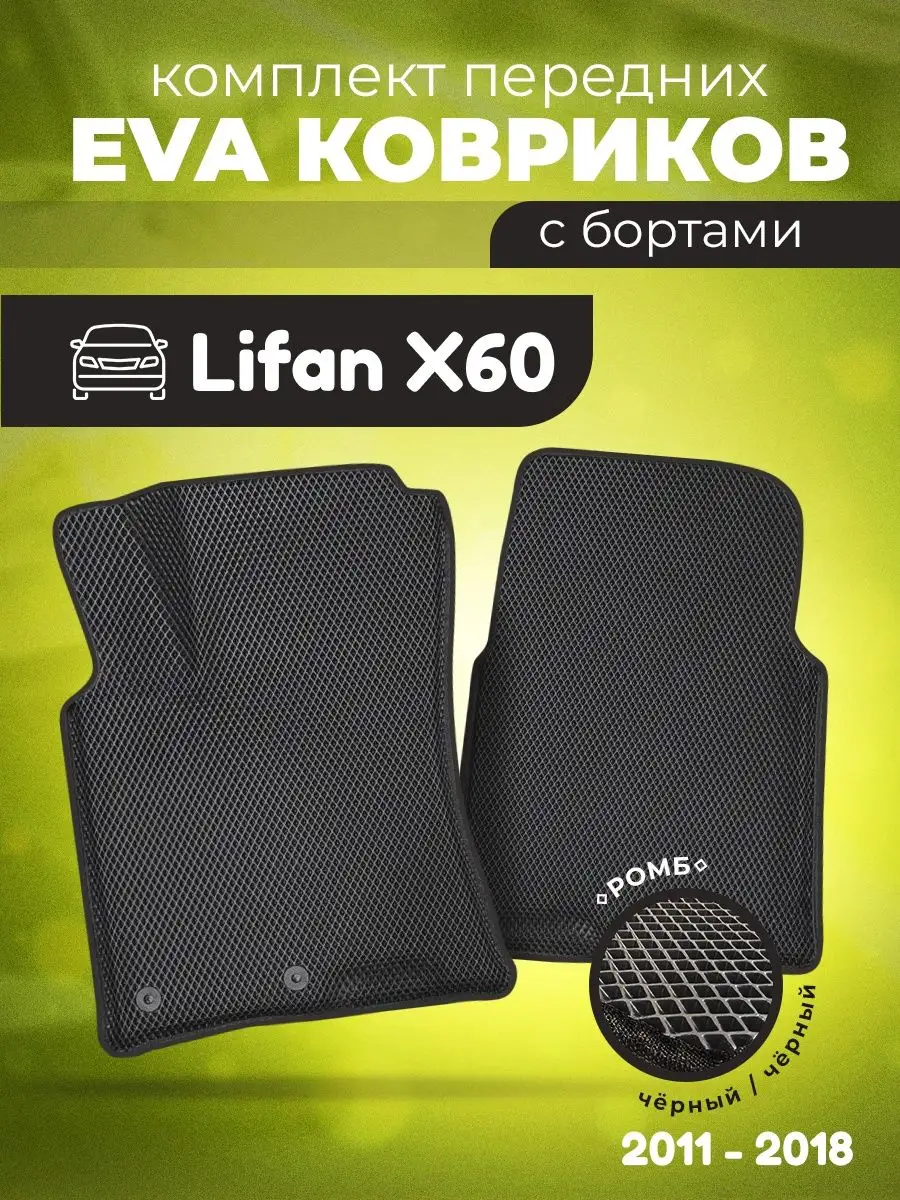 ЕВА Коврики в машину Лифан Х60 с ячейками ЭВА EVA AUTO MATS 162580032  купить за 1 799 ₽ в интернет-магазине Wildberries