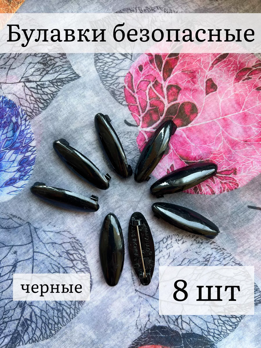 Булавки безопасные для постельного белья