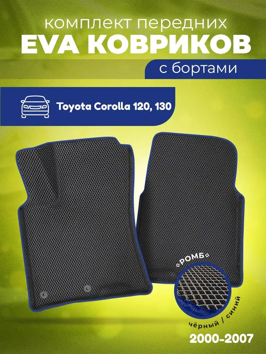 ЕВА Коврики Тойота Королла 120 130 ЭВА EVA AUTO MATS 162580306 купить за 1  612 ₽ в интернет-магазине Wildberries