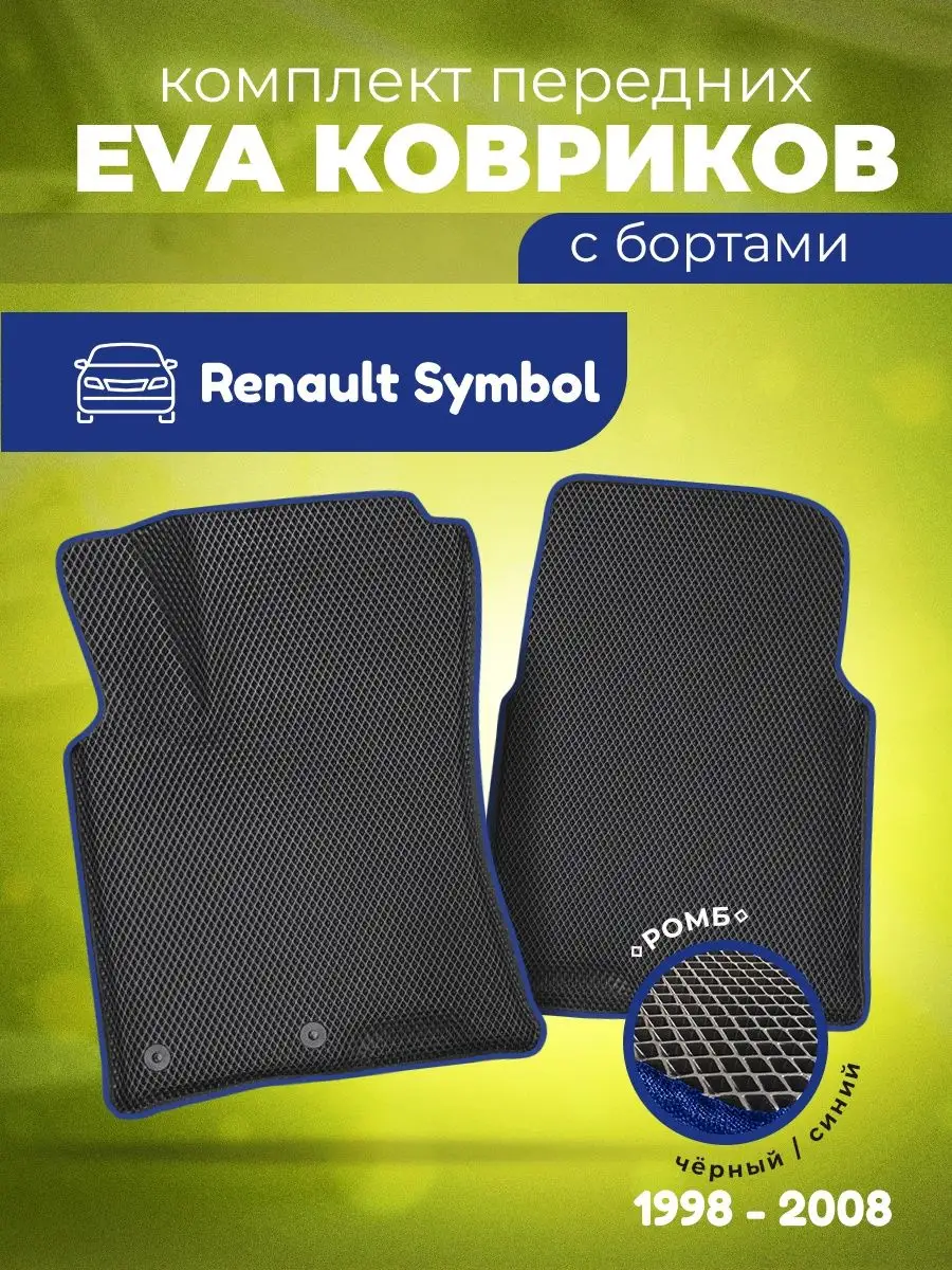 ЕВА Коврики в машину Рено Симбол с ячейками ЭВА EVA AUTO MATS 162580342  купить за 1 612 ₽ в интернет-магазине Wildberries