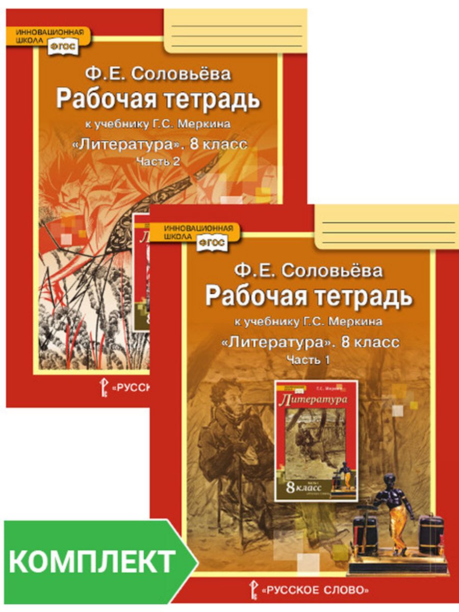 Рабочая тетрадь к учебнику меркина. Рабочая тетрадь к учебнику г.с. Меркина литература 8 класс. Рабочая тетрадь по литературе Автор меркин 8 класс. Литература меркин русское слово.