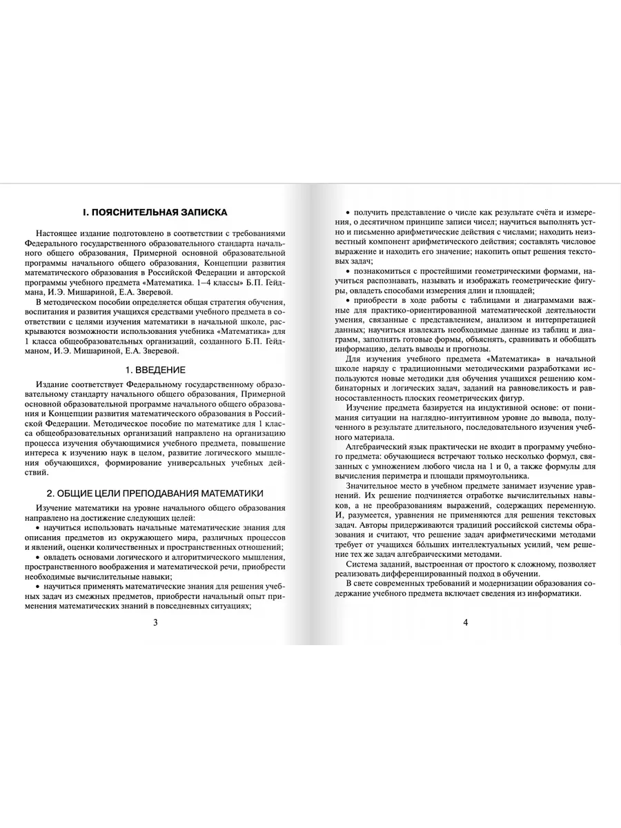 Методическое пособие Математика 1 класс Гейдман Б.П. Русское слово  162581282 купить за 352 ₽ в интернет-магазине Wildberries