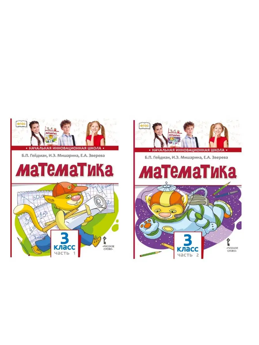 Математика. Учебник. 3 класс. В 2 ч. Русское слово 162581423 купить за 1  064 ₽ в интернет-магазине Wildberries