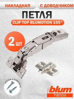 Петли блюм 71B7550 с доводчиком 155 градусов 2 шт blum 162585431 купить за 2 141 ₽ в интернет-магазине Wildberries