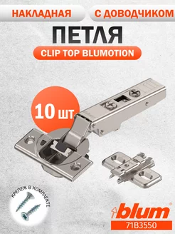 Петли мебельные с доводчиком накладные Блюм 71B3550 10 шт blum 162585449 купить за 5 306 ₽ в интернет-магазине Wildberries