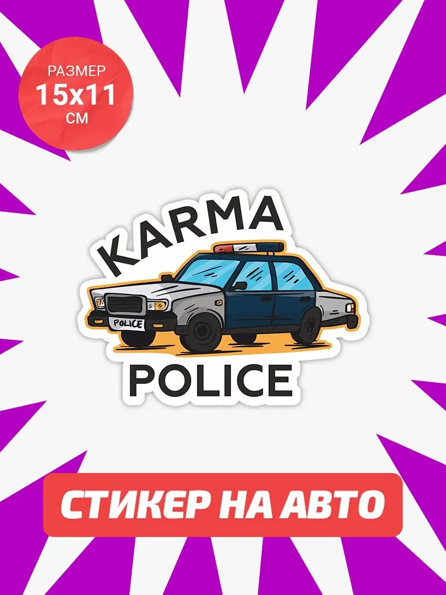 Наклейка на авто Karma police Live Car 162585460 купить за 330 ₽ в  интернет-магазине Wildberries