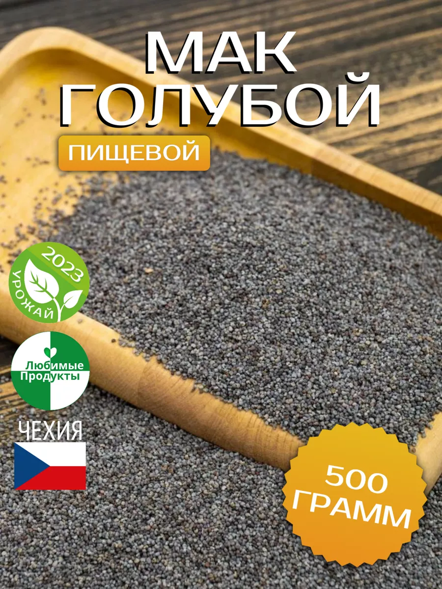 Любимые продукты Мак пищевой кондитерский голубой семена 500 гр