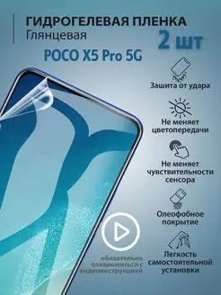 Гидрогелевая защитная плёнка для телефона POCO X5 Pro 5G mr.tape 162585827 купить за 220 ₽ в интернет-магазине Wildberries