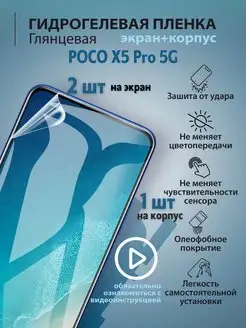 Гидрогелевая защитная плёнка для телефона POCO X5 Pro 5G mr.tape 162585848 купить за 280 ₽ в интернет-магазине Wildberries