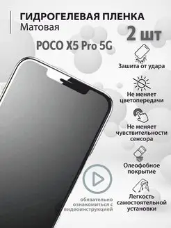 Гидрогелевая защитная плёнка для телефона POCO X5 Pro 5G mr.tape 162586023 купить за 220 ₽ в интернет-магазине Wildberries