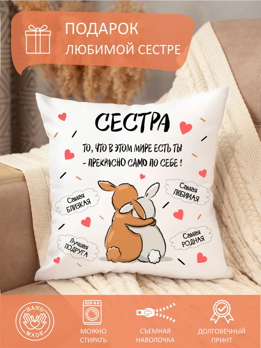 Подушка сестре