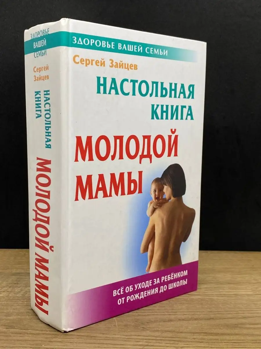 Настольная книга молодой мамы Книжный Дом 162587671 купить в  интернет-магазине Wildberries