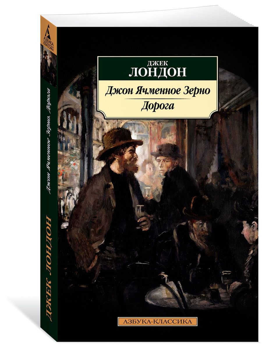 Ячменное зерно книга. Дж.Лондон дорога. Джон ячменное зерно текст. Дж Лондон дорога какие книги входят.