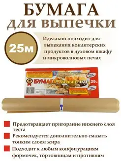 Бумага для выпечки ЧАЙКОФФ 162594400 купить за 120 ₽ в интернет-магазине Wildberries