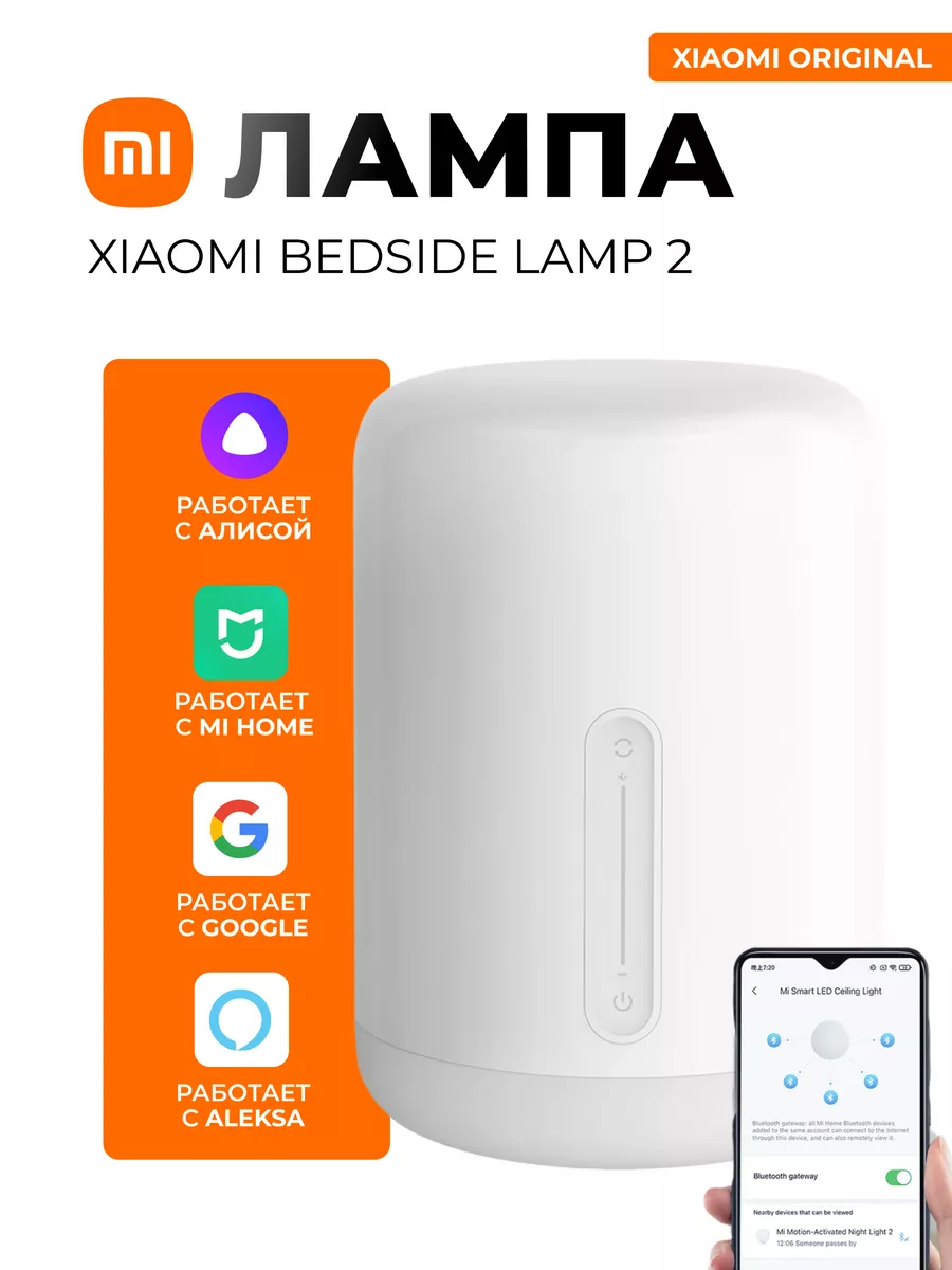 Прикроватная лампа ночник Mi Bedside Lamp 2 Xiaomi 162594733 купить за 3  160 ₽ в интернет-магазине Wildberries