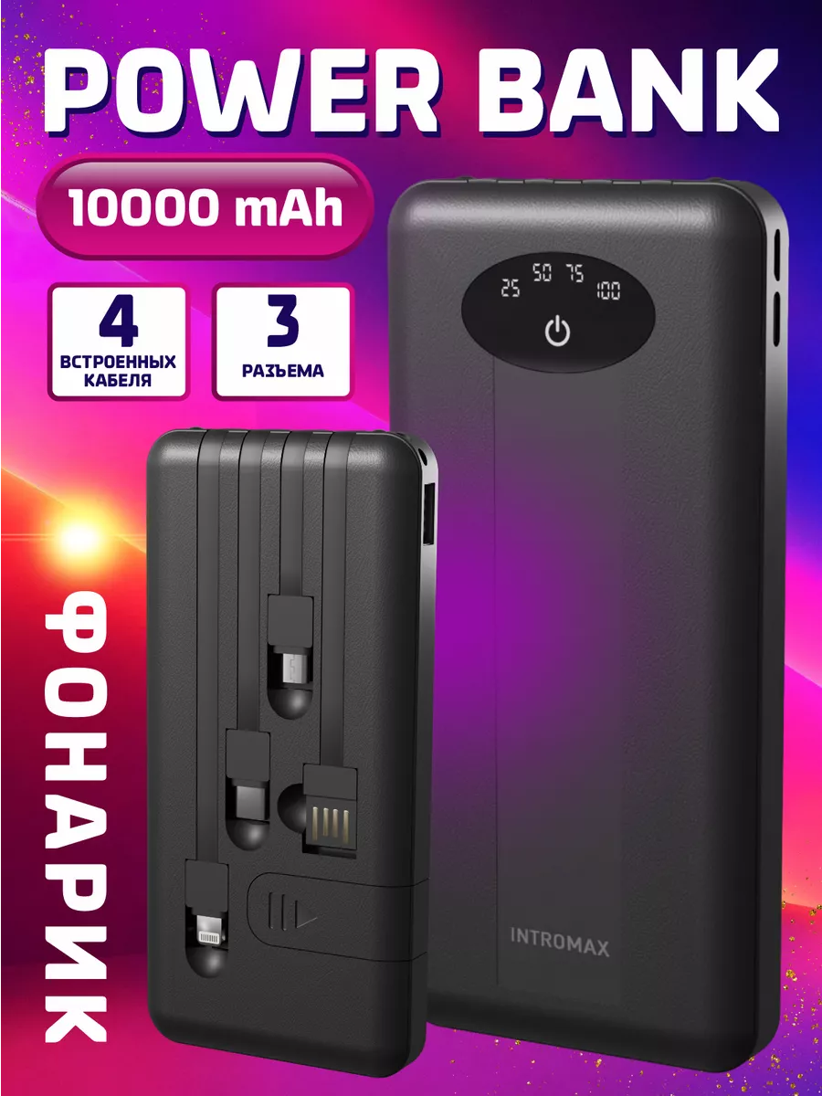 Power bank повербанк внешний аккумулятор телефона 10000 INTROMAX 162595458  купить за 612 ₽ в интернет-магазине Wildberries