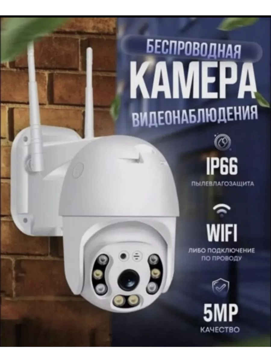 Камера Видеонаблюдения уличная Wi-Fi 5MP WiFi Smart Kamera 162599137 купить  за 1 422 ₽ в интернет-магазине Wildberries