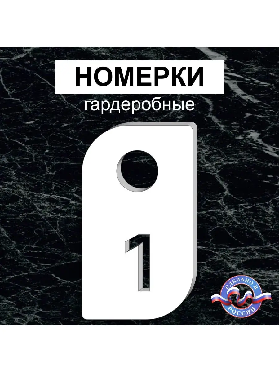 Номерки гардеробные "Лепесток" от 1 до 25, 40х70мм