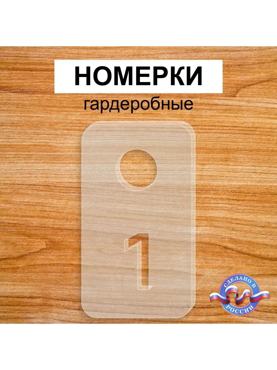 Номерки гардеробные "Прямоугольник" от 1 до 50, 40х70мм