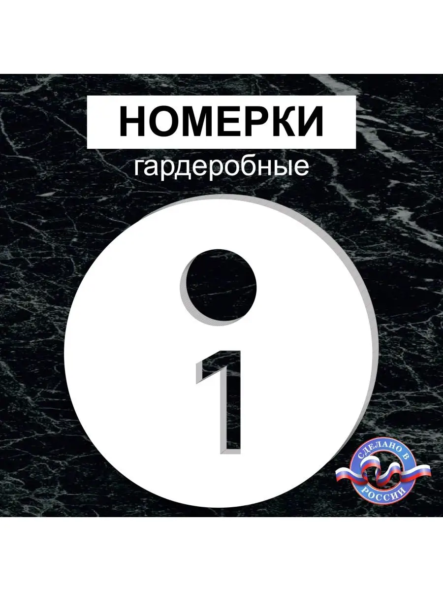 Номерки гардеробные "Круг" от 1 до 50, 60х60мм
