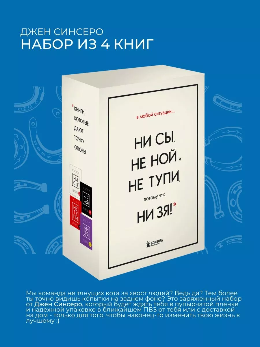 В любой ситуации НИ СЫ, НЕ НОЙ и НЕ ТУПИ, потому что НИ ЗЯ! Эксмо 162606149  купить в интернет-магазине Wildberries