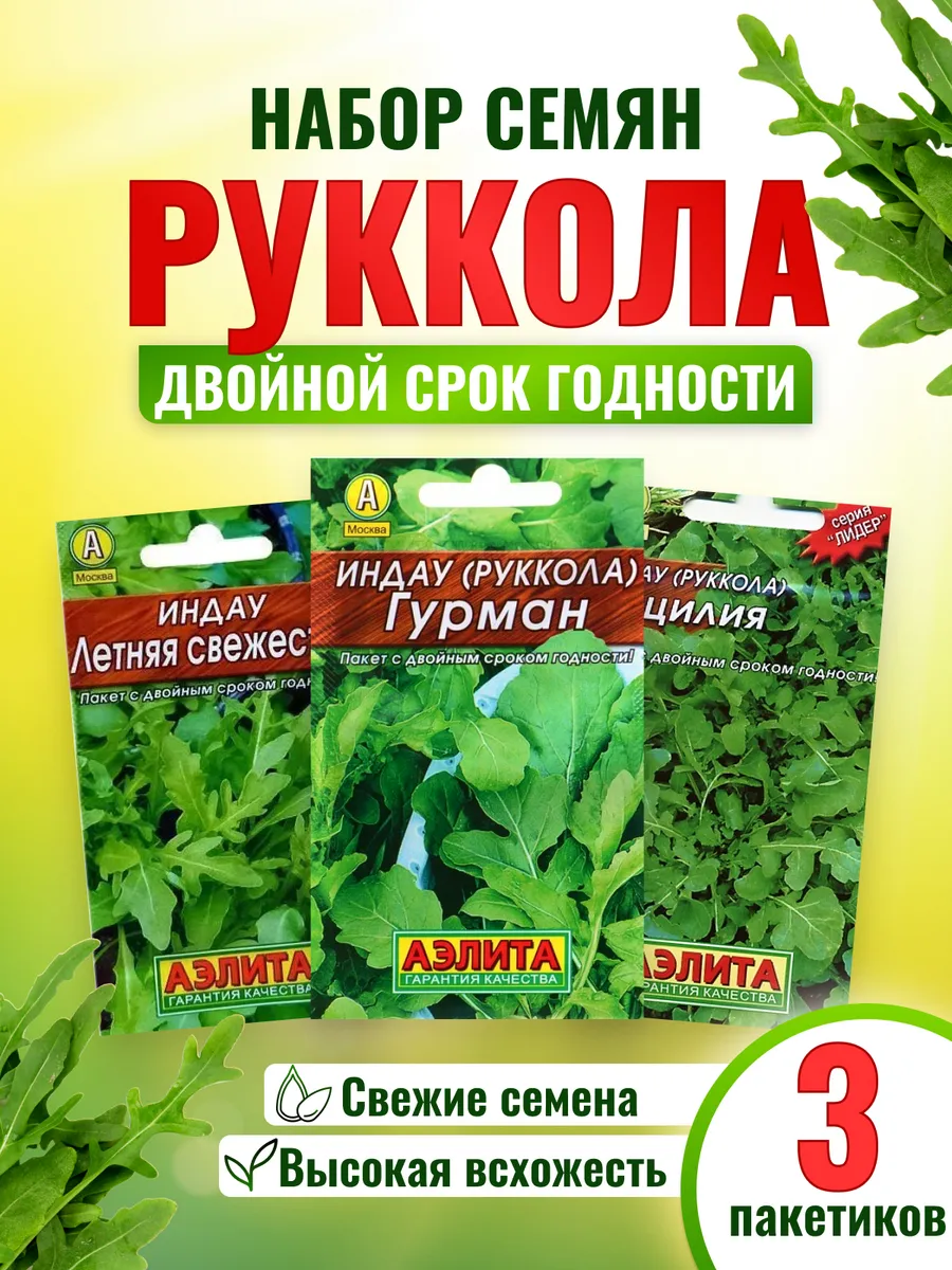 Семена индау руккола 3шт для посадки в открытый грунт