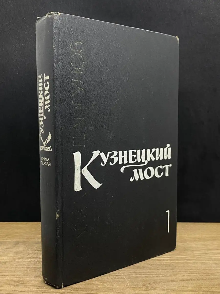 Кузнецкий мост. В трех книгах. Книга 1 Советский писатель. Москва 162606418  купить в интернет-магазине Wildberries