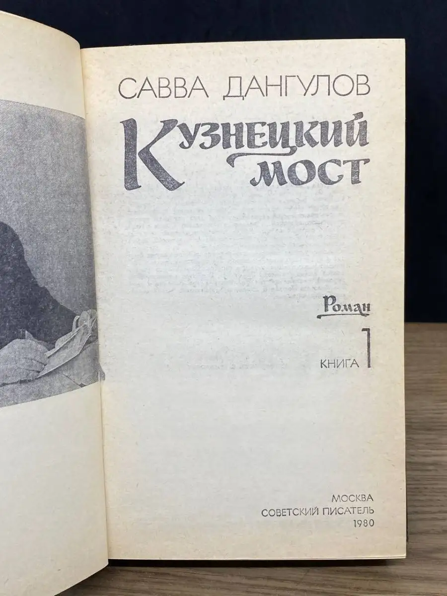 Кузнецкий мост. В трех книгах. Книга 1 Советский писатель. Москва 162606418  купить в интернет-магазине Wildberries