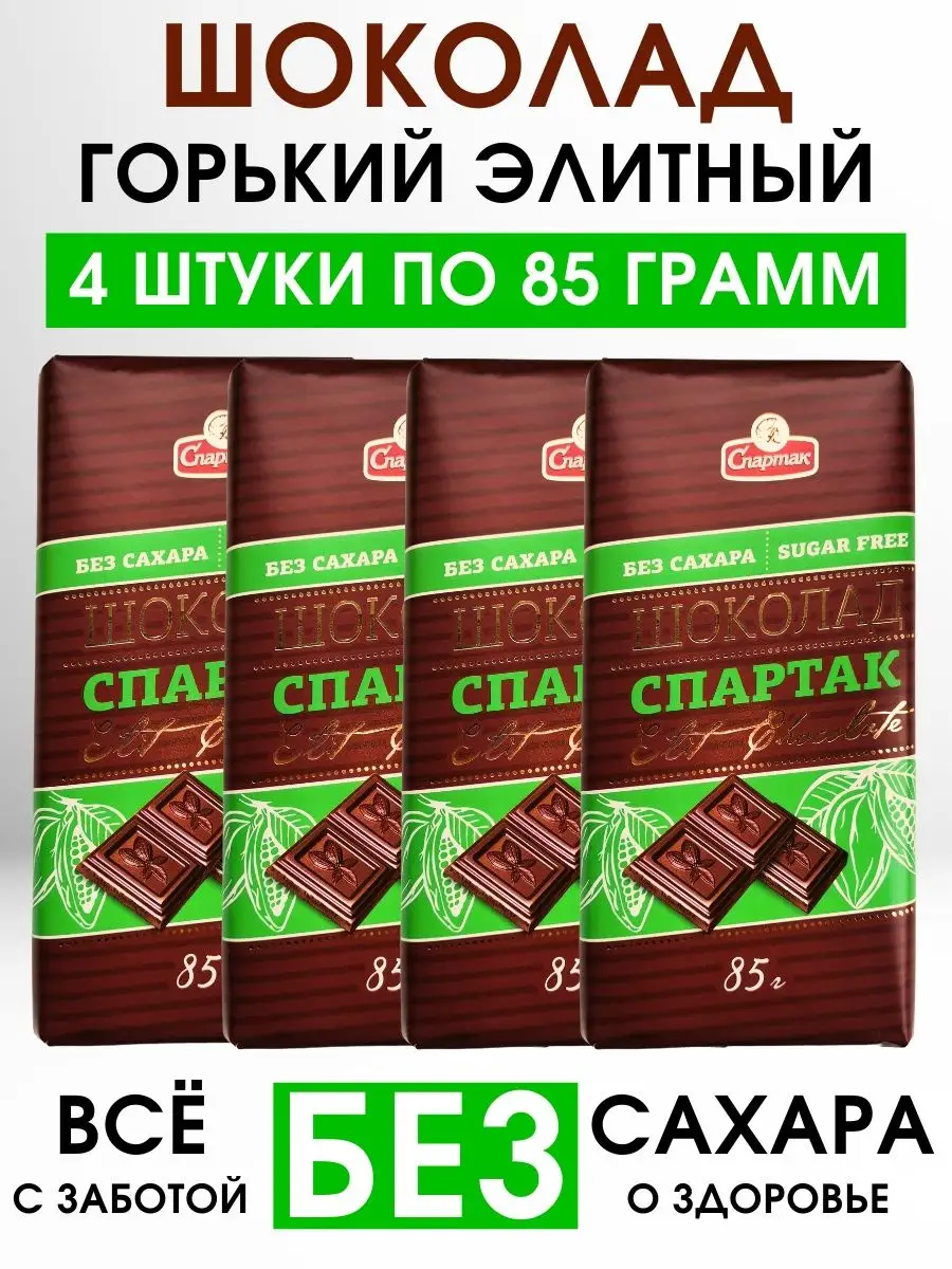 Шоколад горький без сахара 72% 85г со стевией КФ Спартак 162610997 купить в  интернет-магазине Wildberries