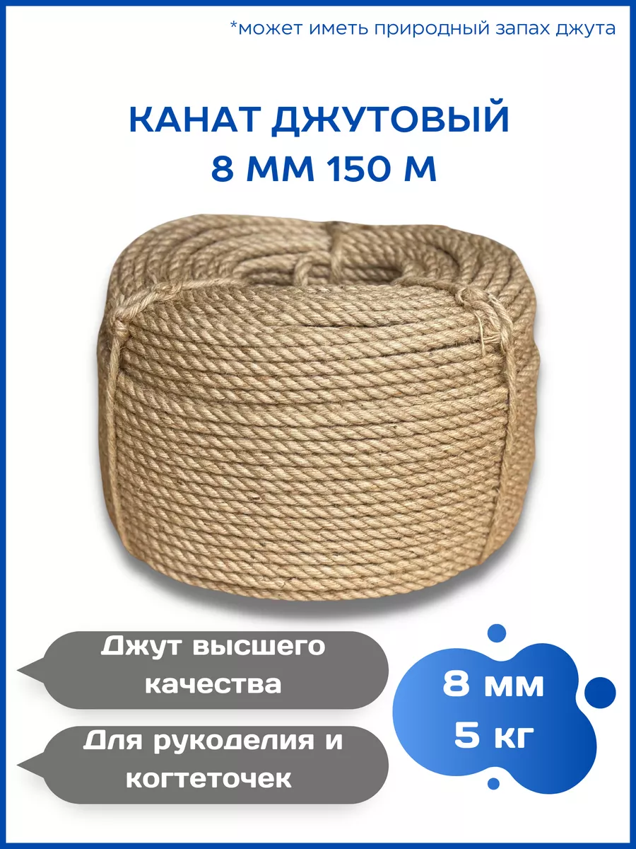 Канат джутовый Веревка 8 мм...