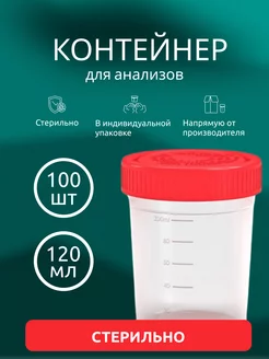 Контейнеры для анализов 120мл 100шт. Стерильные UnicornMed 162613001 купить за 1 089 ₽ в интернет-магазине Wildberries