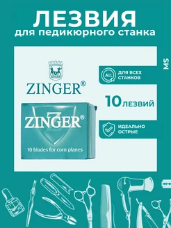 Лезвия для экстрактора 10 шт Zinger 162613395 купить за 393 ₽ в интернет-магазине Wildberries