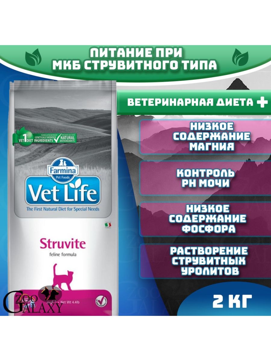 Фармина струвит для кошек 2 кг. Vet Life Struvite для кошек при мкб струвитного типа. Farmina vet Life Cat Struvite при мкб 2кг.