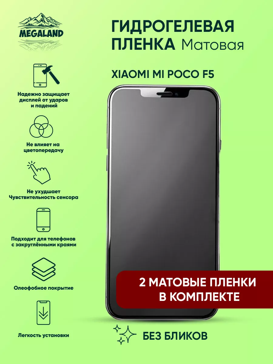 Защитная пленка на Xiaomi Mi Poco F5 Матовая, 2 шт Megaland - гидрогелевая  защитная пленка 162614975 купить за 430 ₽ в интернет-магазине Wildberries