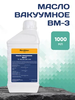 Масло Вакуумное ВМ - 3 1 литр Менделеев 162619020 купить за 1 008 ₽ в интернет-магазине Wildberries