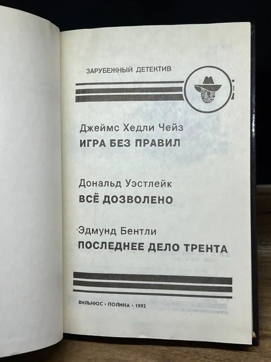 Игра без правил. Всё дозволено. Последнее дело Трента Полина 162621085  купить за 127 ₽ в интернет-магазине Wildberries