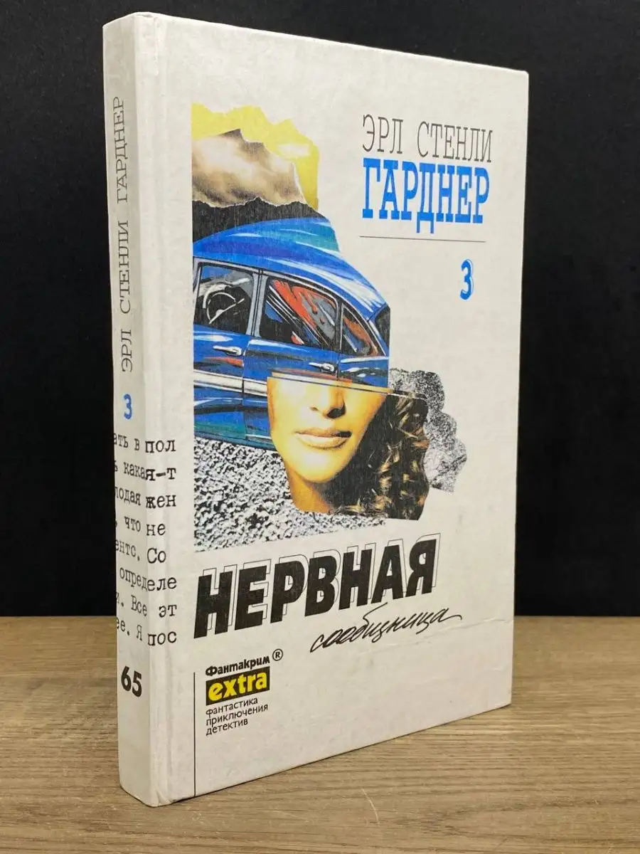 Эрл Стенли Гарднер. Собрание сочинений. Том 3 Эридан 162622227 купить в  интернет-магазине Wildberries