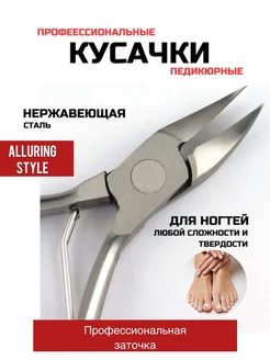 Кусачки для ногтей профессиональные для маникюра и педикюра Alluring Style 162629135 купить за 963 ₽ в интернет‑магазине Wildberries