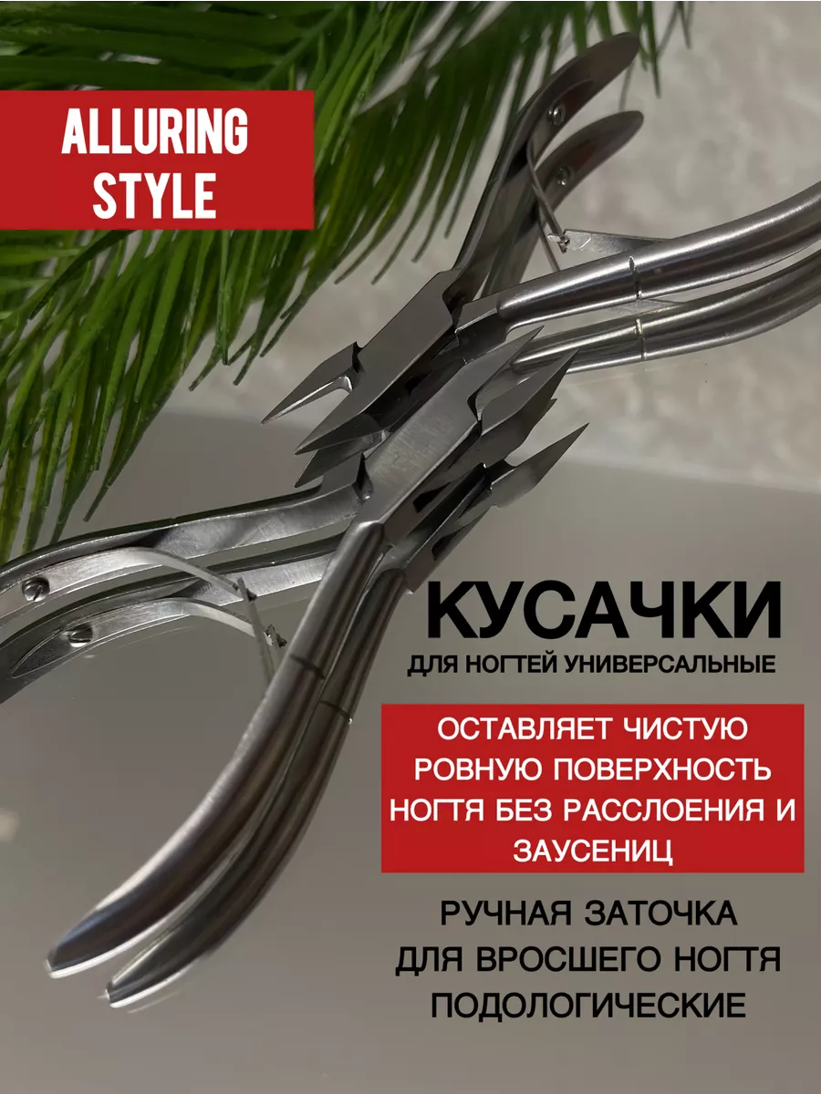 Кусачки для ногтей профессиональные для маникюра и педикюра Alluring Style  162629290 купить в интернет-магазине Wildberries