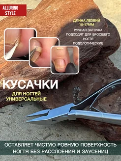 Кусачки для ногтей профессиональные для маникюра и педикюра Alluring Style 162629290 купить за 851 ₽ в интернет‑магазине Wildberries