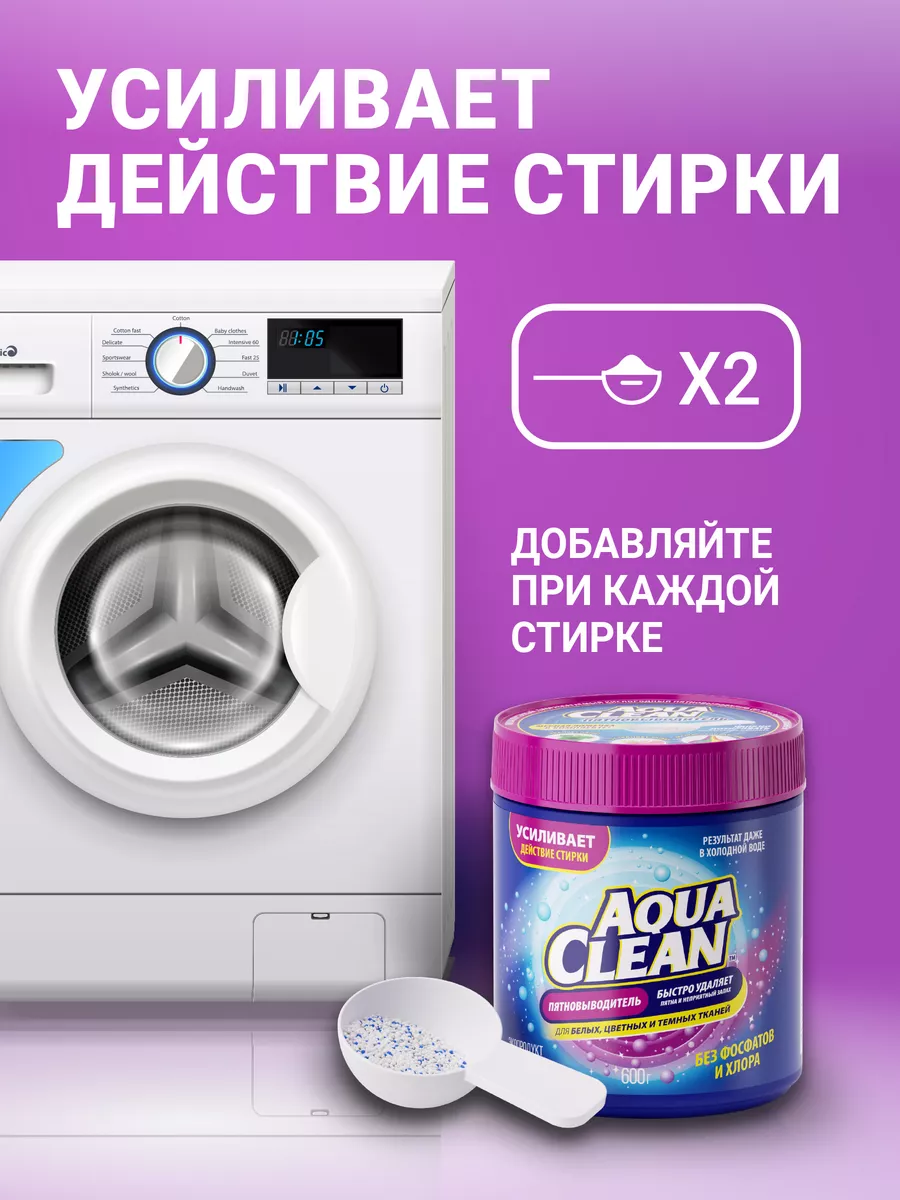 Кислородный пятновыводитель для одежды Aqua Clean 162631293 купить в  интернет-магазине Wildberries